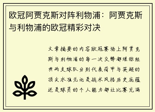 欧冠阿贾克斯对阵利物浦：阿贾克斯与利物浦的欧冠精彩对决