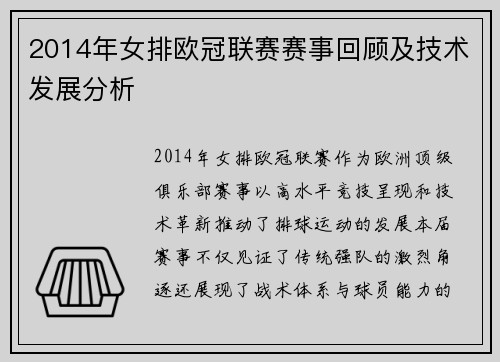 2014年女排欧冠联赛赛事回顾及技术发展分析