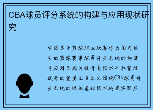 CBA球员评分系统的构建与应用现状研究