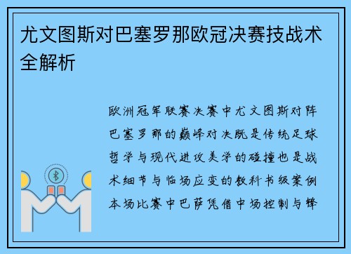 尤文图斯对巴塞罗那欧冠决赛技战术全解析