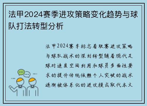 法甲2024赛季进攻策略变化趋势与球队打法转型分析