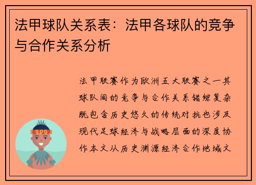 法甲球队关系表：法甲各球队的竞争与合作关系分析