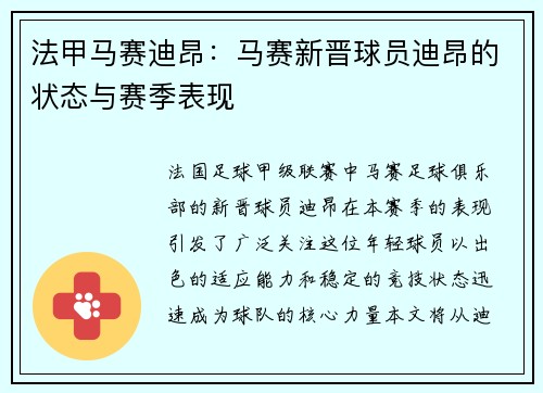 法甲马赛迪昂：马赛新晋球员迪昂的状态与赛季表现