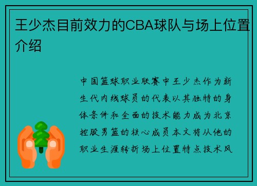 王少杰目前效力的CBA球队与场上位置介绍