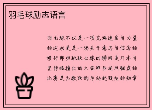 羽毛球励志语言