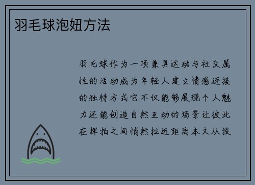 羽毛球泡妞方法
