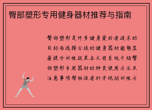 臀部塑形专用健身器材推荐与指南