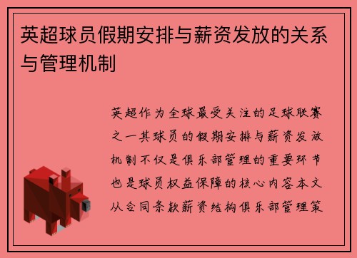英超球员假期安排与薪资发放的关系与管理机制