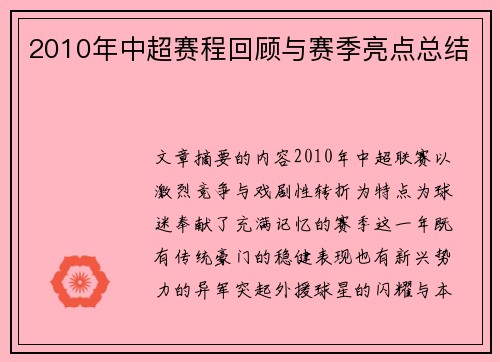 2010年中超赛程回顾与赛季亮点总结