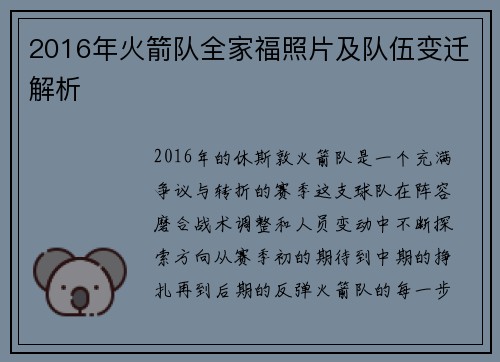 2016年火箭队全家福照片及队伍变迁解析