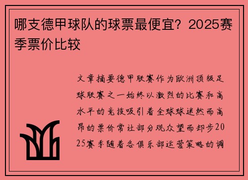 哪支德甲球队的球票最便宜？2025赛季票价比较