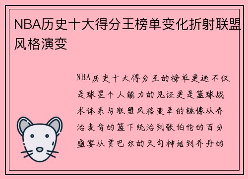 NBA历史十大得分王榜单变化折射联盟风格演变