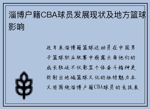 淄博户籍CBA球员发展现状及地方篮球影响