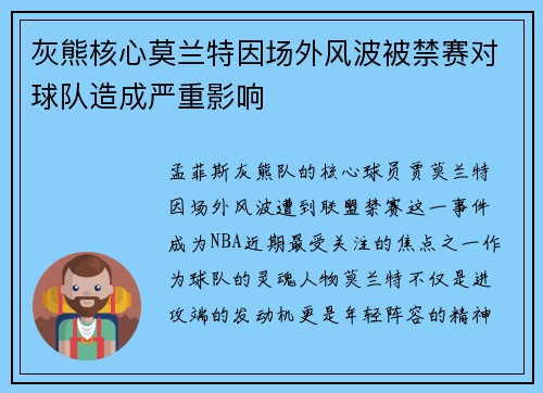 灰熊核心莫兰特因场外风波被禁赛对球队造成严重影响