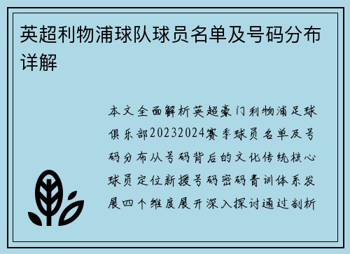 英超利物浦球队球员名单及号码分布详解