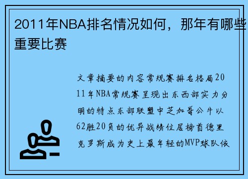 2011年NBA排名情况如何，那年有哪些重要比赛