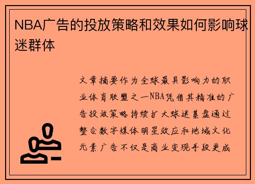 NBA广告的投放策略和效果如何影响球迷群体