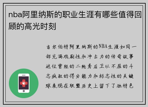 nba阿里纳斯的职业生涯有哪些值得回顾的高光时刻