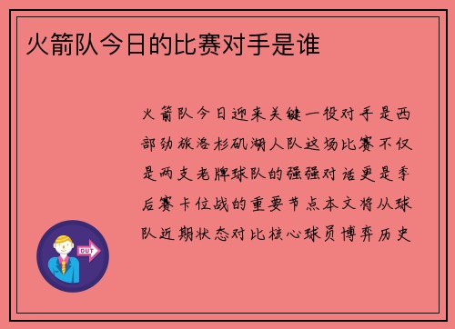 火箭队今日的比赛对手是谁