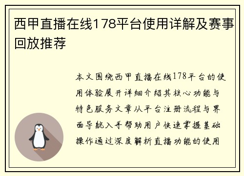 西甲直播在线178平台使用详解及赛事回放推荐