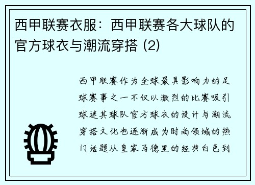 西甲联赛衣服：西甲联赛各大球队的官方球衣与潮流穿搭 (2)