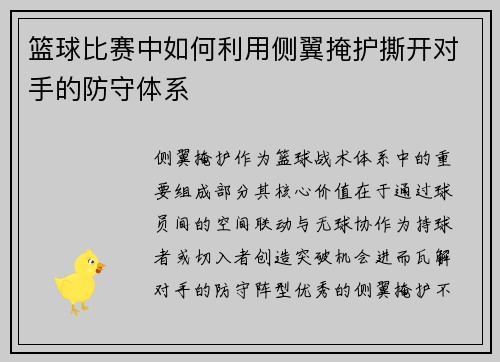 篮球比赛中如何利用侧翼掩护撕开对手的防守体系