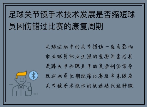 足球关节镜手术技术发展是否缩短球员因伤错过比赛的康复周期