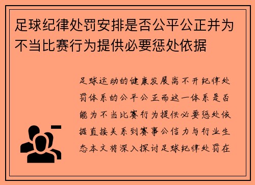 足球纪律处罚安排是否公平公正并为不当比赛行为提供必要惩处依据