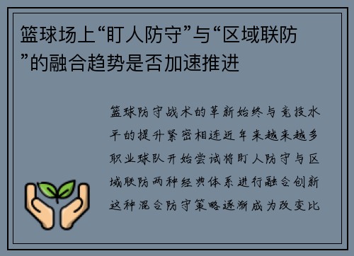 篮球场上“盯人防守”与“区域联防”的融合趋势是否加速推进