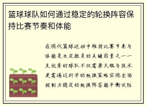 篮球球队如何通过稳定的轮换阵容保持比赛节奏和体能