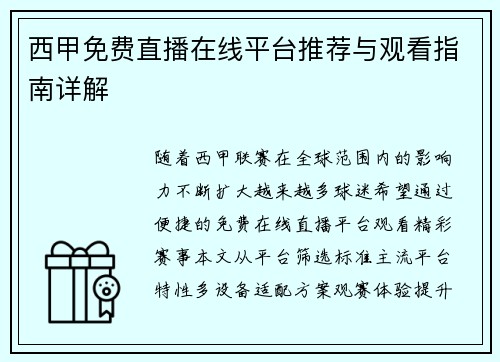 西甲免费直播在线平台推荐与观看指南详解