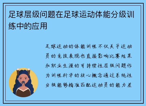 足球层级问题在足球运动体能分级训练中的应用