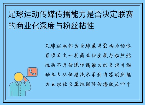 足球运动传媒传播能力是否决定联赛的商业化深度与粉丝粘性