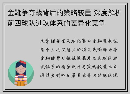 金靴争夺战背后的策略较量 深度解析前四球队进攻体系的差异化竞争