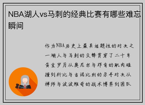 NBA湖人vs马刺的经典比赛有哪些难忘瞬间